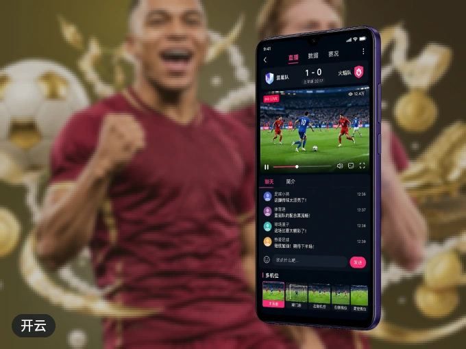 下载开云 APP，随时开启精彩观赛